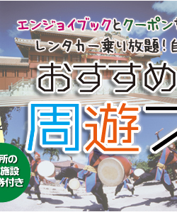エンジョイブックをフル活用して沖縄をお得に楽しもう!