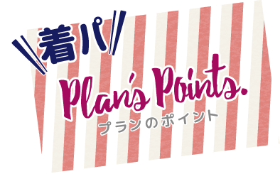 お得なツアーポイント