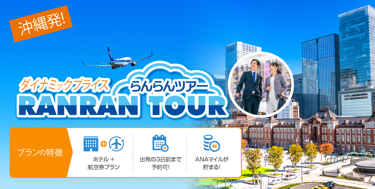 ダイナミックプライスツアー特集 沖縄発 沖縄ツーリストは格安ツアー プランをご案内します
