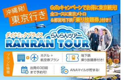ダイナミックプライスツアー特集 沖縄発 沖縄ツーリストは格安ツアー プランをご案内します