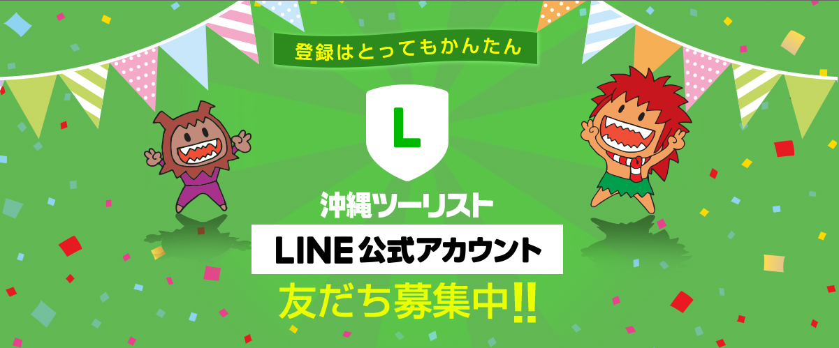 沖縄ツーリスト「LINE公式アカウント」