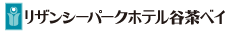 リザンシーパークホテル谷茶ベイ