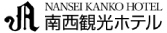 南西観光ホテル