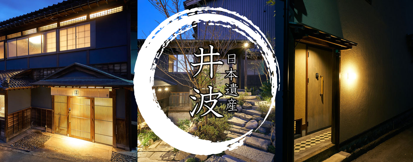 古民家に泊まる 井波 巴