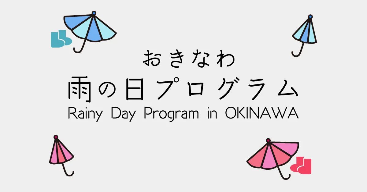 沖縄雨の日プログラム